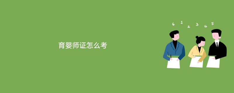 育儿师证书怎么考-育儿师资格证怎么考？